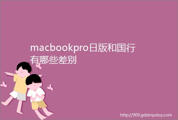 macbookpro日版和国行有哪些差别