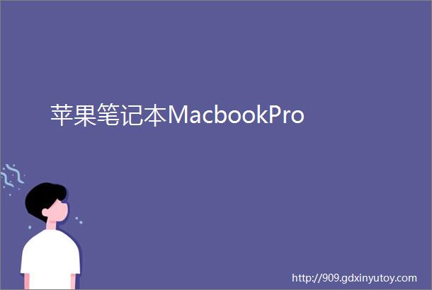 苹果笔记本MacbookPro
