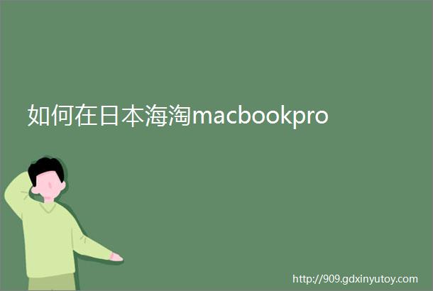 如何在日本海淘macbookpro