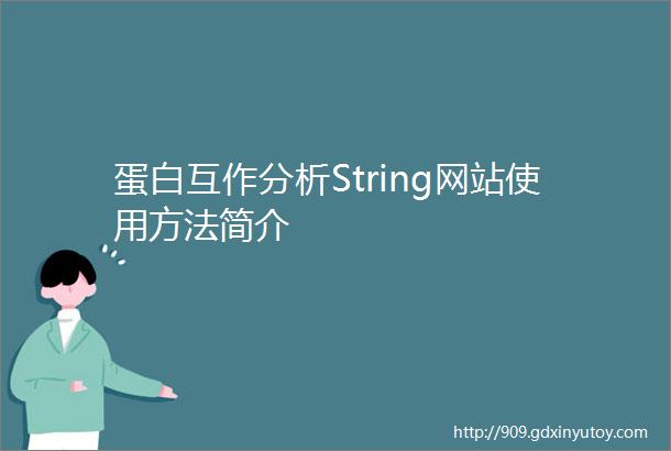 蛋白互作分析String网站使用方法简介